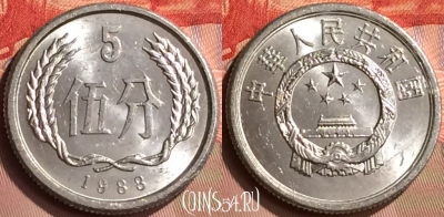 Китай 5 фэней 1988 года, KM# 3, 416-099
