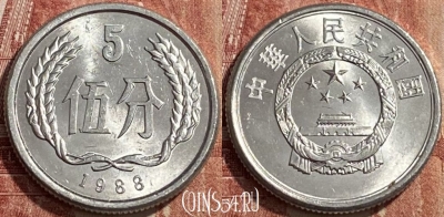 Китай 5 фэней 1988 года, KM# 3, 462q-668