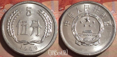 Китай 5 фэней 1989 года, KM# 3, 141b-011