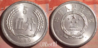 Китай 5 фэней 1990 года, KM# 3, 057i-167