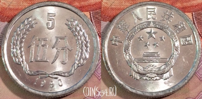 Китай 5 фэней 1990 года, KM# 3, 136b-062