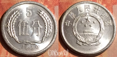 Китай 5 фэней 1990 года, KM# 3, 162n-084
