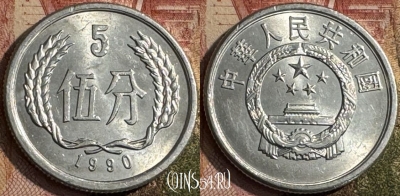Китай 5 фэней 1990 года, KM# 3, 217s-100