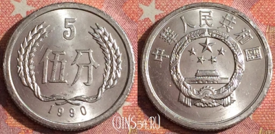 Китай 5 фэней 1990 года, KM# 3, 357-044