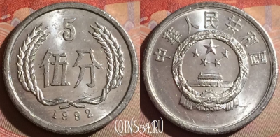 Китай 5 фэней 1992 года, KM# 3, 330g-029
