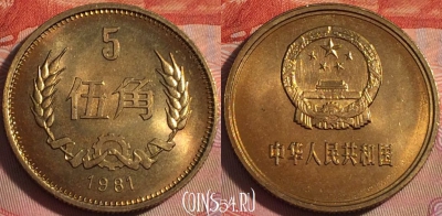 Китай 5 цзяо 1981 года, KM# 17, 115b-025