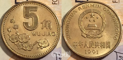 Китай 5 цзяо 1991 года, KM# 336, 199-131