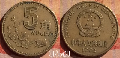 Китай 5 цзяо 1992 года, КМ# 336, 314n-070