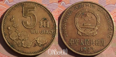 Китай 5 цзяо 1993 года, КМ# 336, 194a-093