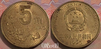 Китай 5 цзяо 1995 года, КМ# 336, 137b-070