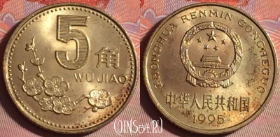 Китай 5 цзяо 1995 года, КМ# 336, 153j-087