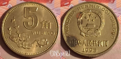 Китай 5 цзяо 1995 года, КМ# 336, 296c-048