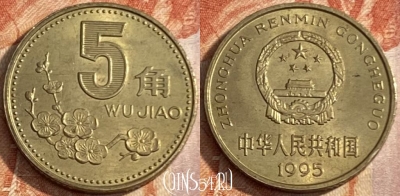 Китай 5 цзяо 1995 года, КМ# 336, 450r-086 ♛