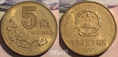Китай 5 цзяо 1995 года, KM# 336, a067-143