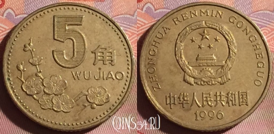 Китай 5 цзяо 1996 года, КМ# 336, 320g-074