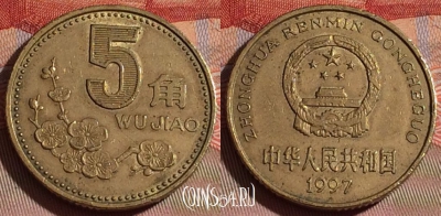 Китай 5 цзяо 1997 года, КМ# 336, 076d-023