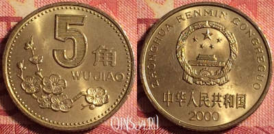 Китай 5 цзяо 2000 года, КМ# 336, 175j-063