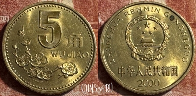 Китай 5 цзяо 2000 года, КМ# 336, 176s-069