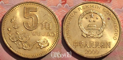 Китай 5 цзяо 2000 года, КМ# 336, 269a-072