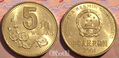 Китай 5 цзяо 2001 года, КМ# 336, 096c-093