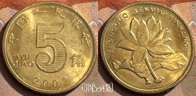 Китай 5 цзяо 2002 года, КМ# 1411, 303s-001