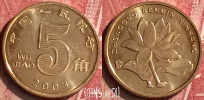 Китай 5 цзяо 2003 года, КМ# 1411, 179n-127