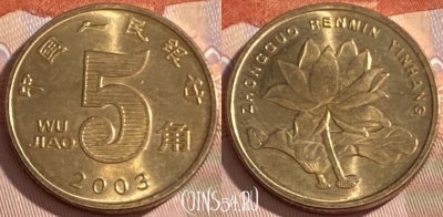 Китай 5 цзяо 2003 года, КМ# 1411, 389r-060