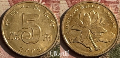 Китай 5 цзяо 2005 года, КМ# 1411, 219s-082