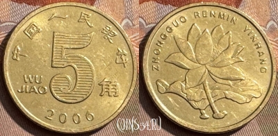 Китай 5 цзяо 2006 года, КМ# 1411, 295s-064