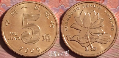 Китай 5 цзяо 2009 года, КМ# 1411, 150j-097