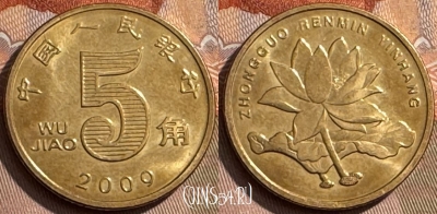 Китай 5 цзяо 2009 года, КМ# 1411, 307s-111