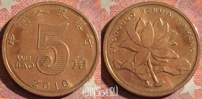 Китай 5 цзяо 2010 года, КМ# 1411, 119i-083