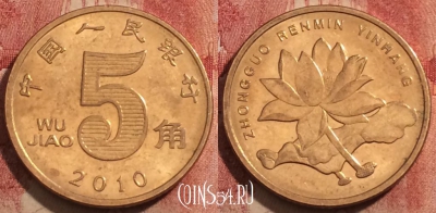 Китай 5 цзяо 2010 года, KM# 1411, 231-143
