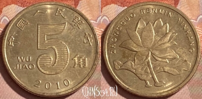 Китай 5 цзяо 2010 года, КМ# 1411, 308r-133