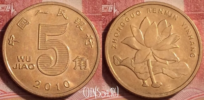 Китай 5 цзяо 2010 года, КМ# 1411, 392-040