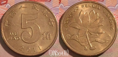 Китай 5 цзяо 2011 года, КМ# 1411, 130b-006