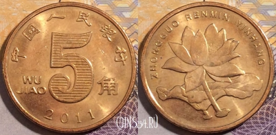 Китай 5 цзяо 2011 года, KM# 1411, 195-028