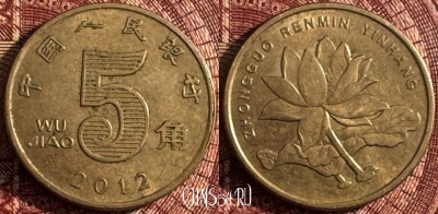 Китай 5 цзяо 2012 года, КМ# 1411, 366s-111