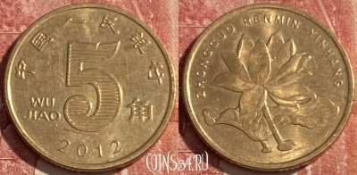 Китай 5 цзяо 2012 года, КМ# 1411, 416r-032