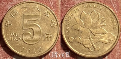 Китай 5 цзяо 2012 года, КМ# 1411, 463r-323