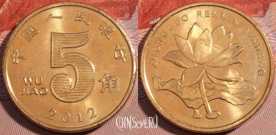 Китай 5 цзяо 2012 года, KM# 1411, a111-074