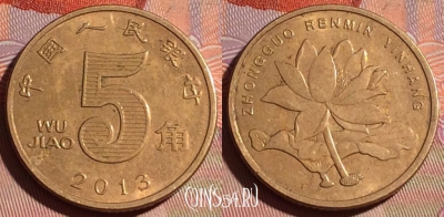 Китай 5 цзяо 2013 года, КМ# 1411, 157c-098