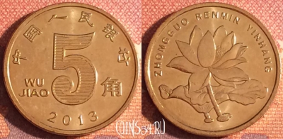 Китай 5 цзяо 2013 года, КМ# 1411, 342-037