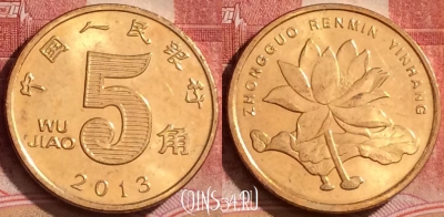 Китай 5 цзяо 2013 года, КМ# 1411, 380k-024