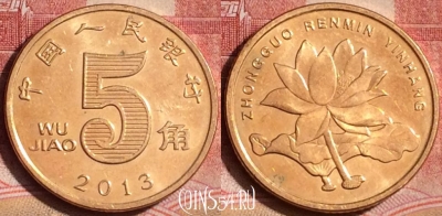 Китай 5 цзяо 2013 года, КМ# 1411, 393-002