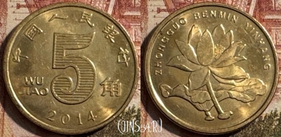 Китай 5 цзяо 2014 года, КМ# 1411, 192s-136