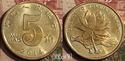 Китай 5 цзяо 2014 года, КМ# 1411, 217s-114
