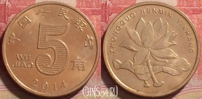 Китай 5 цзяо 2014 года, КМ# 1411, 237j-133