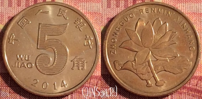 Китай 5 цзяо 2014 года, КМ# 1411, 307i-141