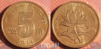 Китай 5 цзяо 2014 года, КМ# 1411, 342-071